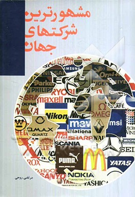 مشهورترین شرکت‌های جهان