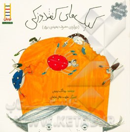 کیک‌های کفشدوزکی (درباره‌ی مصرف بهینه‌ی برق)