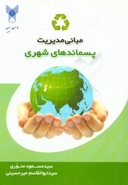 مبانی مدیریت پسماندهای شهری
