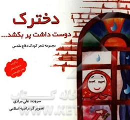 دخترک دوست داشت پر بکشد