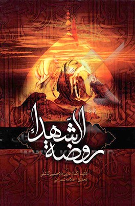 روضه الشهداء