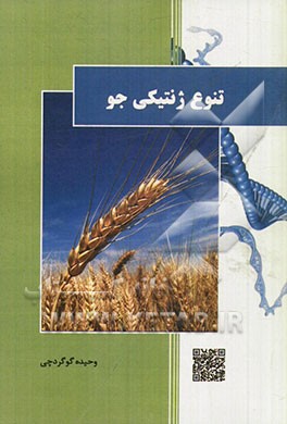 تنوع ژنتیکی جو = Genetic diversity in barley