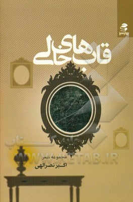 قاب‌های خالی: مجموعه شعر