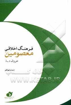 فرهنگ اخلاقی معصومین (ع) (حروف د - ذ)
