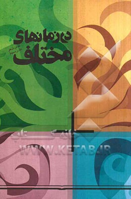 در زمان‌های مختلف "مجموعه‌ی شعر