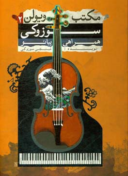 مکتب ویولن سوزوکی: همراهی پیانو