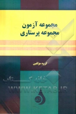 مجموعه آزمون پرستاری