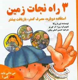 3 راه نجات زمین: استفاده دوباره، مصرف کمتر، بازیافت بیشتر