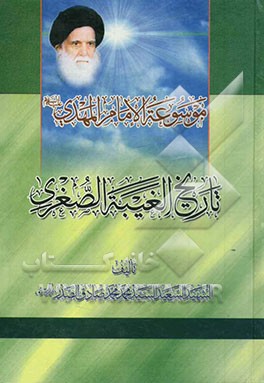 موسوعه الامام المهدی (ع): تاریخ الغیبه الصغری