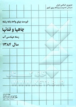 فهرست بهای واحد پایه رشته چاهها و قناتها: رسته مهندسی آب سال 1384