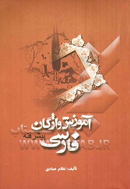 آموزش واژگان فارسی پیشرفته با واژه‌نامه فارسی - عربی