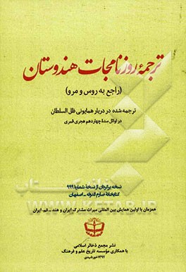 ترجمه روزنامجات هندوستان (راجع به روس و مرو)