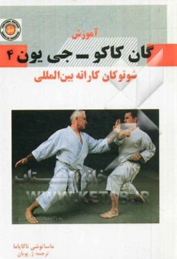 آموزش گان کاکو - جی یون شوتوکان کاراته بین‌المللی