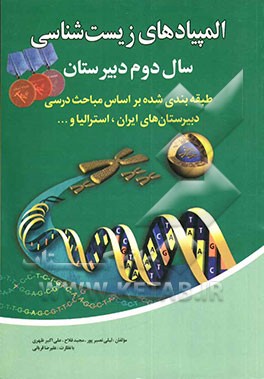 المپیادهای زیست‌شناسی سال دوم دبیرستان (طبقه‌بندی