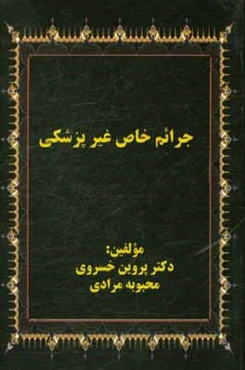 جرائم خاص غيرپزشكي