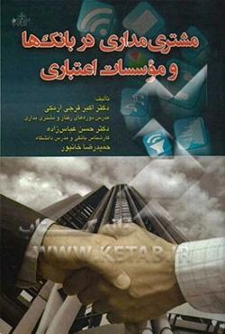 مشتری‌مداری در بانک‌ها و موسسات اعتباری