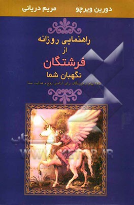 راهنمایی روزانه از فرشتگان نگهبان شما
