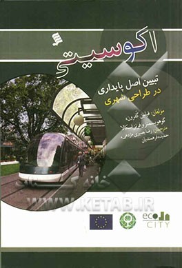 اکوسیتی: تبیین اصل پایداری در طراحی شهری