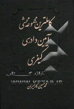 کاملترین مجموعه محشی قانون آیین دادرسی کیفری جدید (مصوب 1392) مشتمل بر مباحث: قانون آیین دادرسی کیفری، نظریات فقهی حضرت امام خمینی (ره) در تحریر الوسی