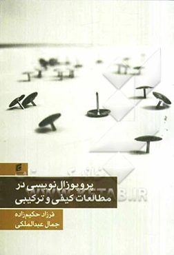 پروپوزال‌نویسی در مطالعات کیفی و ترکیبی