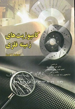 کامپوزیتهای زمینه فلزی