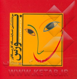 منتخب آثار سومین نمایشگاه بین‌المللی کاریکاتور بورس