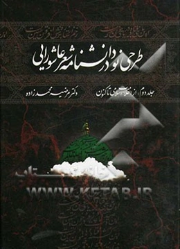 طرحی نو در دانشنامه شعر عاشورایی: از انقلاب اسلامی تاکنون