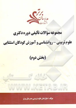 مجموعه سوالات تالیفی دوره دکتری علوم تربیتی - روانشناسی و آموزش کودکان استثنایی (بخش دوم)