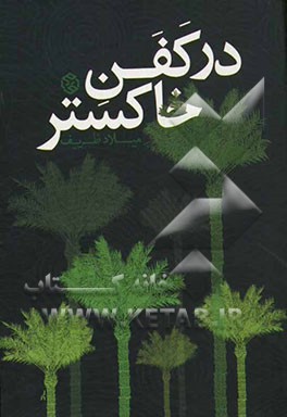 در کفن خاکستر