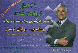 21 اصل ثروتمند شدن