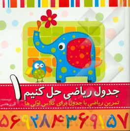 جدول ریاضی حل کنیم - 1: تمرین ریاضی با جدول برای کلاس اولی‌ها