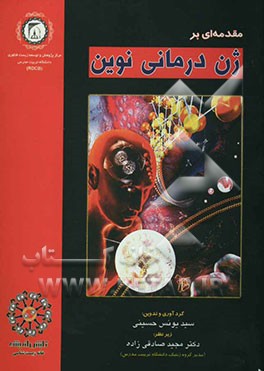 مقدمه‌ای بر ژن‌درمانی نوین