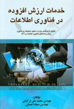 خدمات ارزش افزوده در فناوری اطلاعات: مطابق با سرفصل وزارت علوم، تحقیقات و فناوری برای رشته‌های IT و ICT