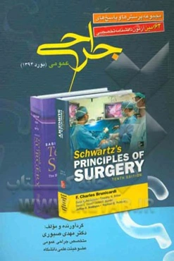 مجموعه پرسش‌ها و پاسخ‌های 62امین آزمون دانشنامه تخصصی جراحی عمومی (بورد 1394)