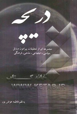 دریچه: مجموعه‌ای از تحقیقات پیرامون مسائل سیاسی، اجتماعی، مذهبی، فرهنگی