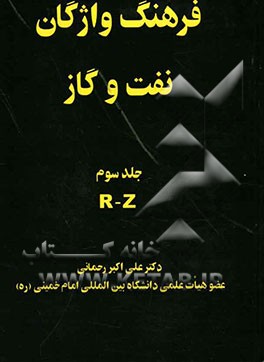 فرهنگ واژگان نفت و گاز = An illustrated dictionary of oil and gas: R - Z
