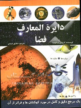 دایره‌المعارف فضا