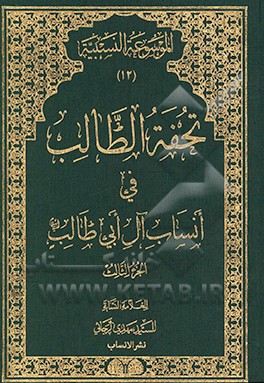 تحفه الطالب فی انساب آل ابی‌طالب (ع)