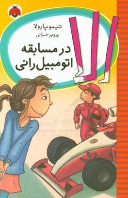 الا در مسابقه اتومبیل‌رانی