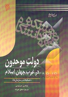 دولت موحدون در غرب جهان اسلام "تشکیلات و سازمان‌ها