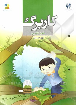 بسته مدیریت کلاسی: کاربرگ علوم تجربی اول دبستان