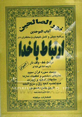 کلیات کتاب ارتباط با خدا: هفتاد عنوان "جامع کتابهای آداب‌الموحدین و مناجات العارفین و نور مبین