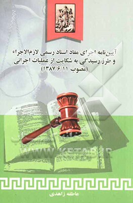 آئین‌نامه اجرای مفاد اسناد رسمی لازم‌الاجراء و طرز رسیدگی به شکایت از عملیات اجرائی مصوب 1387/6/11 با زیرنویس مقررات مرتبط