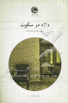 واژه در سکوت