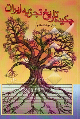 چکیده‌ی تاریخ تجزیه‌ی ایران