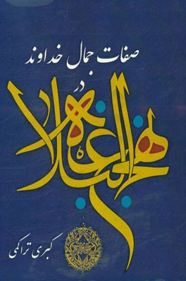صفات جمال خداوند در نهج البلاغه