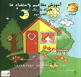 آموزش مفاهیم و متضادها همراه با رنگ‌آمیزی