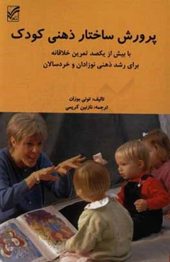 پرورش ساختار ذهنی کودک با بیش از یکصد تمرین خلاقانه برای رشد ذهنی نوزادان و خردسالان