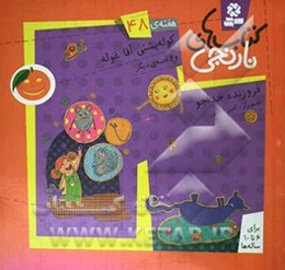 کوله‌پشتی آقاغوله و 6 قصه‌ی دیگر