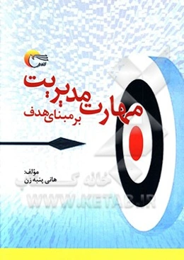 مهارت مدیریت بر مبنای هدف